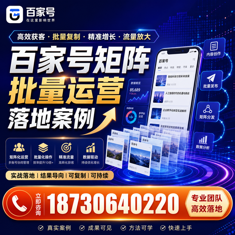 北京百家号百账号矩阵自动化批量发布落地成功