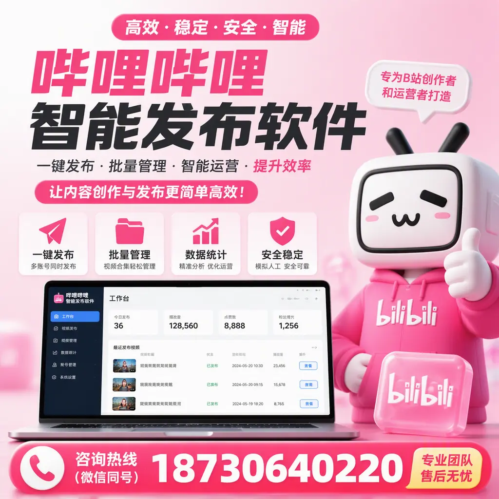 哔哩哔哩智能发布软件的用户反馈与案例分析在 北京