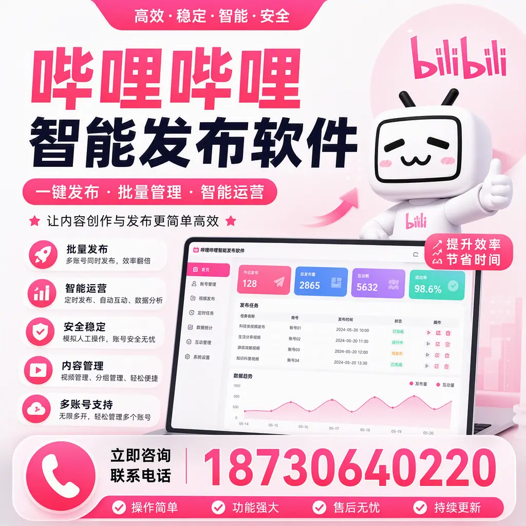 在 北京 如何通过哔哩哔哩智能发布软件提高视频曝光率